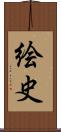 絵史 Scroll