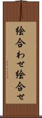 絵合わせ Scroll