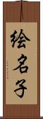 絵名子 Scroll