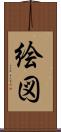 絵図 Scroll