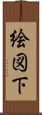 絵図下 Scroll