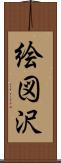 絵図沢 Scroll