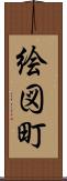 絵図町 Scroll