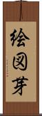 絵図芽 Scroll