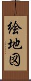 絵地図 Scroll