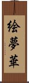 絵夢華 Scroll