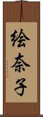 絵奈子 Scroll