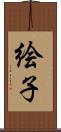 絵子 Scroll