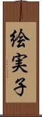 絵実子 Scroll