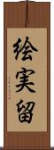 絵実留 Scroll