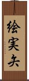 絵実矢 Scroll