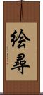 絵尋 Scroll