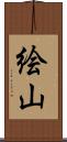 絵山 Scroll