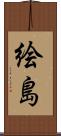 絵島 Scroll