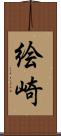 絵崎 Scroll