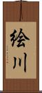 絵川 Scroll
