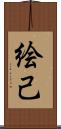 絵己 Scroll