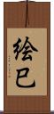 絵巳 Scroll