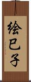 絵巳子 Scroll