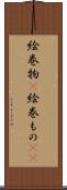 絵巻物(P) Scroll