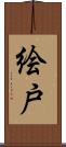 絵戸 Scroll