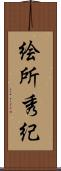 絵所秀紀 Scroll