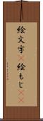 絵文字(P) Scroll