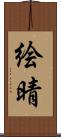 絵晴 Scroll
