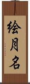 絵月名 Scroll