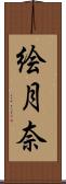 絵月奈 Scroll