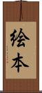 絵本 Scroll