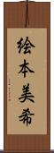 絵本美希 Scroll
