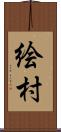 絵村 Scroll