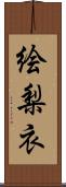 絵梨衣 Scroll