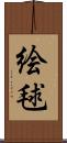絵毬 Scroll