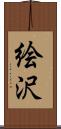 絵沢 Scroll