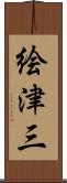 絵津三 Scroll