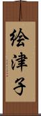 絵津子 Scroll