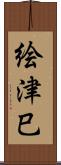 絵津巳 Scroll