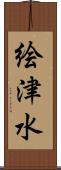 絵津水 Scroll