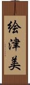 絵津美 Scroll