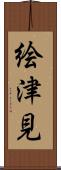 絵津見 Scroll