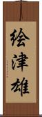 絵津雄 Scroll