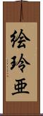 絵玲亜 Scroll