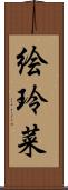 絵玲菜 Scroll