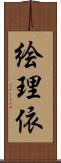 絵理依 Scroll