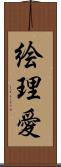 絵理愛 Scroll