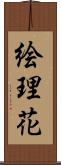 絵理花 Scroll