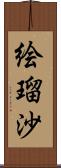 絵瑠沙 Scroll