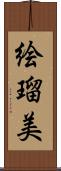 絵瑠美 Scroll